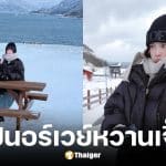 ใบเฟิร์น เที่ยวนอร์เวย์ติดแหง็กกลางพายุ