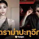 แบม ไพลิน VS อดีตสามี ยังไม่จบ จากปมประกันลูกขาด ลามแฉถูกเหยียดหยาม นอกใจ