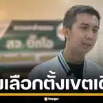"บ้านเดชอิศม์" ย้ายค่าย ซบกล้าธรรม "ชนนพัฒฐ์" ยันลง สส.สงขลา เขตเดิม