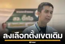 "บ้านเดชอิศม์" ย้ายค่าย ซบกล้าธรรม "ชนนพัฒฐ์" ยันลง สส.สงขลา เขตเดิม