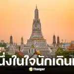 กรุงเทพ คว้าแชมป์เมืองท่องเที่ยวที่มีผู้มาเยือนมากที่สุดในโลก ปี 2568