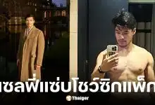 แบงค์ ศุภณัฐ อัปเดตชีวิต ตปท. เซลฟี่ไร้เสื้อทำโซเชียลไฟลุก