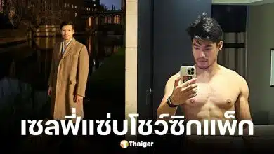 แบงค์ ศุภณัฐ อัปเดตชีวิต ตปท. เซลฟี่ไร้เสื้อทำโซเชียลไฟลุก