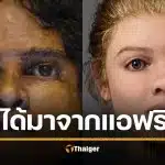 ผลดีเอ็นเอชี้ ‘Beachy Head Woman’ ไม่ใช่คนผิวดำคนแรกของอังกฤษ แต่เป็นสาวท้องถิ่นเมืองอีสต์บอร์น