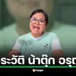 ประวัติ น้าตุ๊ก อรุณี นักพากย์ระดับตำนานผู้สร้างเสียงซูเนโอะในโดราเอมอน