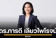 ประวัติ "ดร.การดี เลียวไพโรจน์" แม่ทัพเศรษฐกิจดิจิทัล แคนดิเดตนายกฯ พรรคประชาธิปัตย์