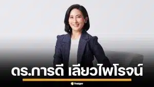 ประวัติ "ดร.การดี เลียวไพโรจน์" แม่ทัพเศรษฐกิจดิจิทัล แคนดิเดตนายกฯ พรรคประชาธิปัตย์