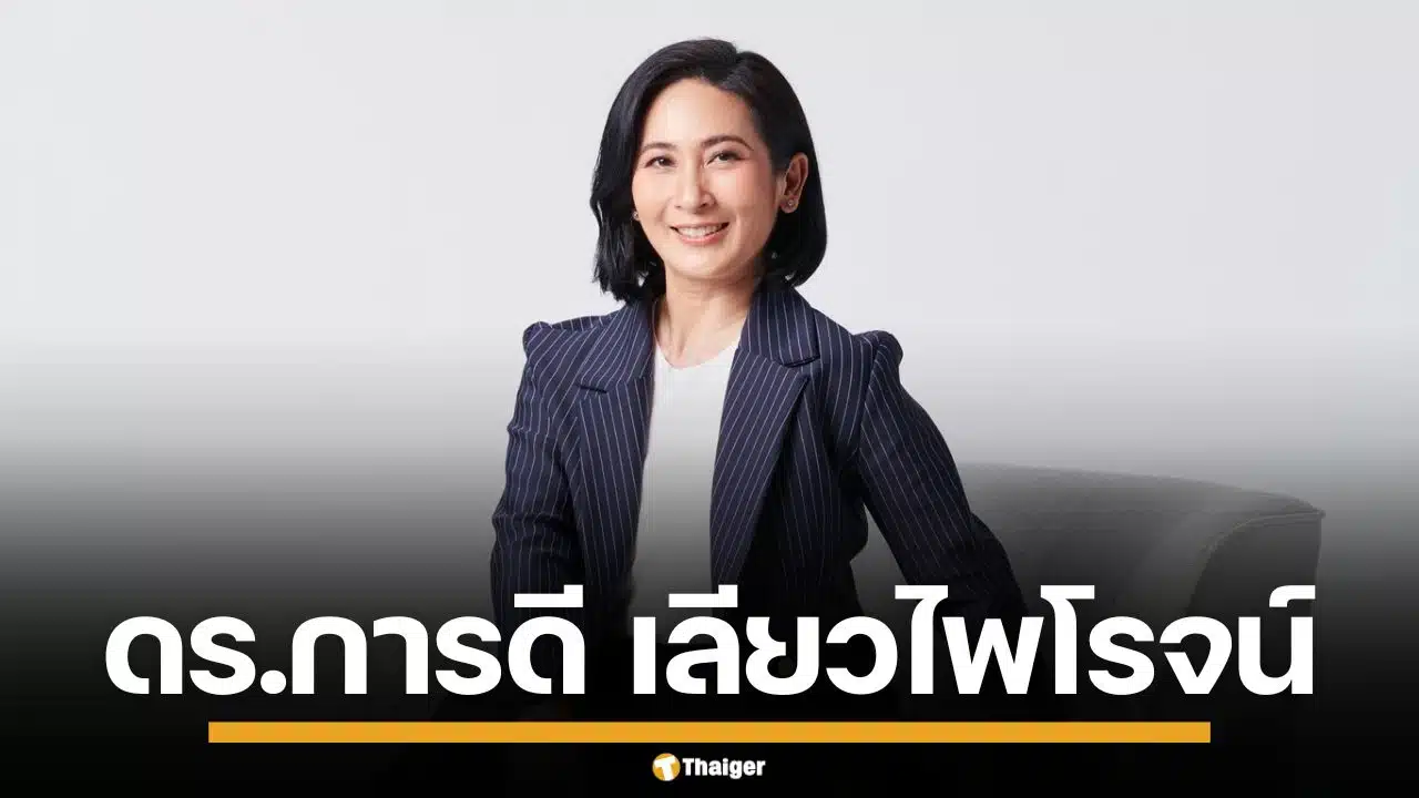 ประวัติ "ดร.การดี เลียวไพโรจน์" แม่ทัพเศรษฐกิจดิจิทัล แคนดิเดตนายกฯ พรรคประชาธิปัตย์