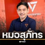 หมอสุภัทร ฮาสุวรรณกิจ ประกาศลาออกจากราชการเพื่อเข้าสู่การเมือง