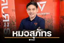 หมอสุภัทร ฮาสุวรรณกิจ ประกาศลาออกจากราชการเพื่อเข้าสู่การเมือง