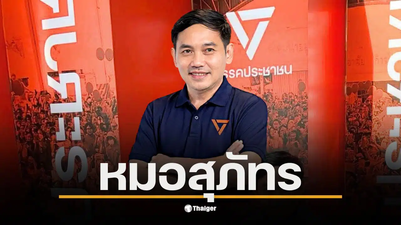 หมอสุภัทร ฮาสุวรรณกิจ ประกาศลาออกจากราชการเพื่อเข้าสู่การเมือง