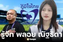 ประวัติ พลอย ณัฐธิดา หลานเนวิน ชิดชอบ ลงสมัครสส.บุรีรัมย์ เขต 2
