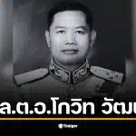 ประวัติ พล.ต.อ.โกวิท วัฒนะ ผู้มีบทบาทสำคัญในวงการตำรวจไทย