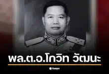 ประวัติ พล.ต.อ.โกวิท วัฒนะ ผู้มีบทบาทสำคัญในวงการตำรวจไทย