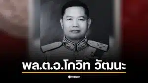 ประวัติ พล.ต.อ.โกวิท วัฒนะ ผู้มีบทบาทสำคัญในวงการตำรวจไทย