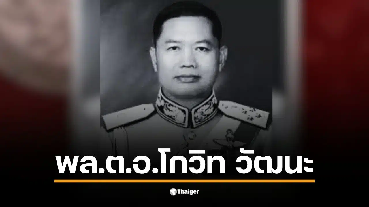 ประวัติ พล.ต.อ.โกวิท วัฒนะ ผู้มีบทบาทสำคัญในวงการตำรวจไทย