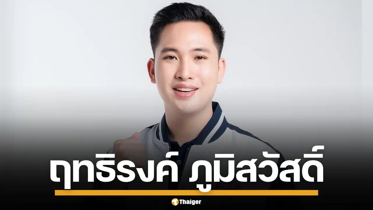 ประวัติ "ฤทธิรงค์ ภูมิสวัสดิ์" ทนายหนุ่มไฟแรง ว่าที่ผู้สมัคร สส.มหาสารคาม ภูมิใจไทย
