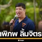 ประวัติ "เท่าพิภพ ลิ้มจิตรกร" อดีต สส.พรรคประชาชน ผู้ผลักดันสุราก้าวหน้า