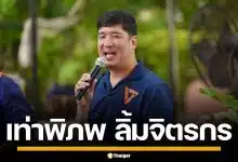 ประวัติ "เท่าพิภพ ลิ้มจิตรกร" อดีต สส.พรรคประชาชน ผู้ผลักดันสุราก้าวหน้า