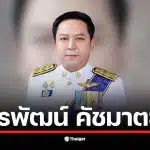 ประวัติ ธีรพัฒน์ คัชมาตย์ อธิบดีกรมป้องกันและบรรเทาสาธารณภัยคนใหม่ เส้นทางราชการสายท้องถิ่นสู่เก้าอี้ใหญ่ในมหาดไทย ทรัพย์สินกว่า 386 ล้านบาท พร้อมภารกิจท้าทายแก้วิกฤตน้ำท่วมใต้ที่หนักหนาสาหัส