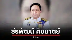 ประวัติ ธีรพัฒน์ คัชมาตย์ อธิบดีกรมป้องกันและบรรเทาสาธารณภัยคนใหม่ เส้นทางราชการสายท้องถิ่นสู่เก้าอี้ใหญ่ในมหาดไทย ทรัพย์สินกว่า 386 ล้านบาท พร้อมภารกิจท้าทายแก้วิกฤตน้ำท่วมใต้ที่หนักหนาสาหัส