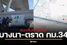 เส้นทางเลี่ยง บางนา-ตราด กม.34 ที่รถติดสะสมจากสะพานลอยถล่ม