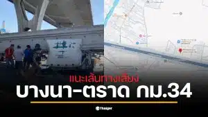 เส้นทางเลี่ยง บางนา-ตราด กม.34 ที่รถติดสะสมจากสะพานลอยถล่ม