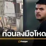 แฉยับ! 2 พ่อลูกมือปืน "หาดบอนได" ซุกโรงแรมโสเภณี ก่อนก่อเหตุสังหารหมู่