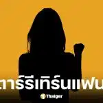 บุ๋ม-เต๊นท์ หลุดใบ้นางเอกซุปตาร์รีเทิร์นแฟนเก่า