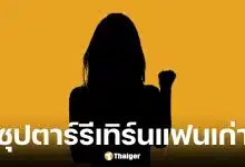 บุ๋ม-เต๊นท์ หลุดใบ้นางเอกซุปตาร์รีเทิร์นแฟนเก่า