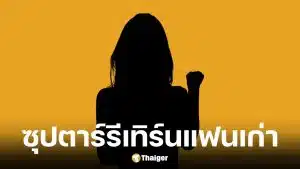 บุ๋ม-เต๊นท์ หลุดใบ้นางเอกซุปตาร์รีเทิร์นแฟนเก่า