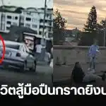 คู่รักแย่งปืน กราดยิงบอนไดล่าสุด