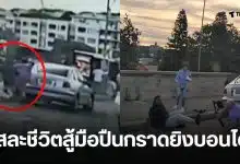 คู่รักแย่งปืน กราดยิงบอนไดล่าสุด