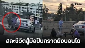 คู่รักแย่งปืน กราดยิงบอนไดล่าสุด