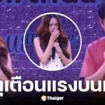 ณวัฒน์ เปิดใจสาเหตุ ชาล็อต กลางงานวันเกิด