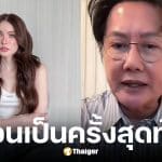 ณวัฒน์ เตือน แฟนคลับ ชาล็อต ปกป้องแบบผิดๆ