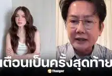 ณวัฒน์ เตือน แฟนคลับ ชาล็อต ปกป้องแบบผิดๆ