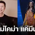 บอสณวัฒน์ โต้ข่าวลือ มิสยูนิเวิร์สจาเมกา อาการโคม่า เผยสาเหตุ ตกเวที เพราะไม่จำบล็อกกิ้ง