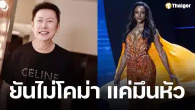 บอสณวัฒน์ โต้ข่าวลือ มิสยูนิเวิร์สจาเมกา อาการโคม่า เผยสาเหตุ ตกเวที เพราะไม่จำบล็อกกิ้ง