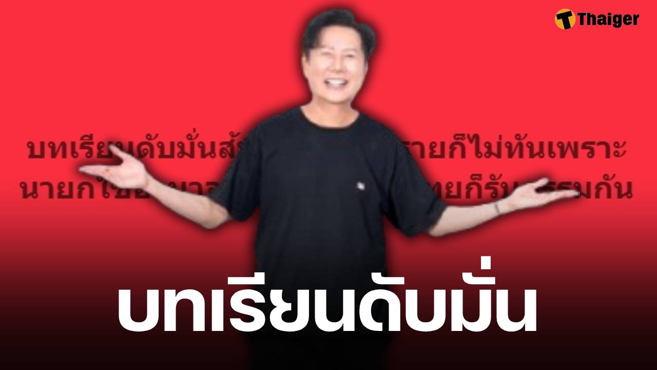 บอสณวัฒน์ ลั่นแรง "ดับมั่นส้ม" หลัง นายกฯ อนุทิน ประกาศยุบสภา