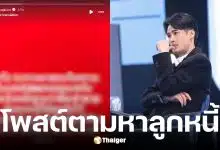 บอย ปกรณ์ โพสต์ตามล่าลูกหนี้ยังไม่คืนเงิน 8 หลัก