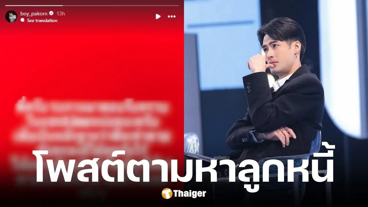 บอย ปกรณ์ โพสต์ตามล่าลูกหนี้ยังไม่คืนเงิน 8 หลัก