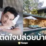 บอย ภิษณุ ขายบ้านหรูราคา 70 ล้าน