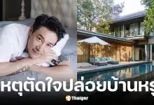 บอย ภิษณุ ขายบ้านหรูราคา 70 ล้าน