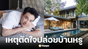 บอย ภิษณุ ขายบ้านหรูราคา 70 ล้าน