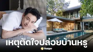 บอย ภิษณุ ขายบ้านหรูราคา 70 ล้าน