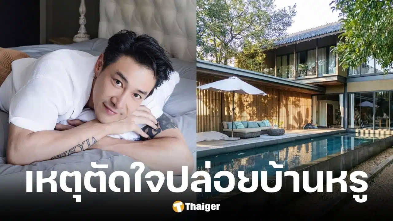 บอย ภิษณุ ขายบ้านหรูราคา 70 ล้าน