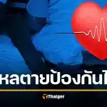 ไม่อยาก &quot;ไหลตาย&quot; ต้องใช้ชีวิตอย่างไร รู้ทันภัยเงียบตอนนอนหลับ