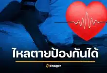 ไม่อยาก &quot;ไหลตาย&quot; ต้องใช้ชีวิตอย่างไร รู้ทันภัยเงียบตอนนอนหลับ