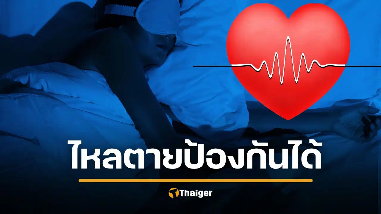 ไม่อยาก "ไหลตาย" ต้องใช้ชีวิตอย่างไร รู้ทันภัยเงียบตอนนอนหลับ